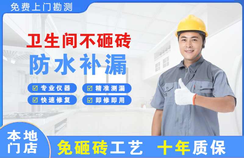 兴安卫生间不砸砖修补漏水